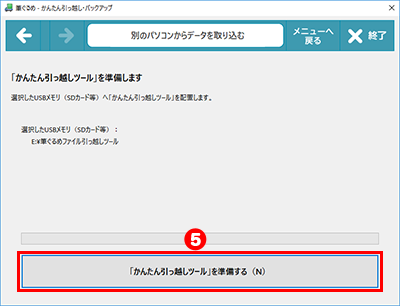 別のパソコンからデータを取り込む