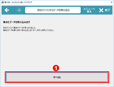 別のパソコンからデータを取り込む