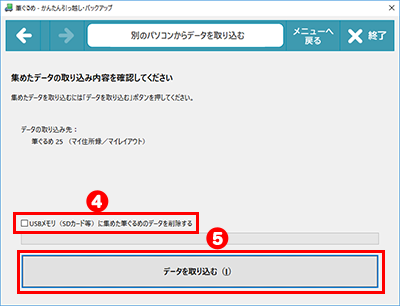 別のパソコンからデータを取り込む