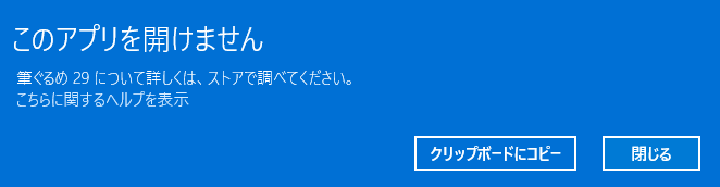 このアプリを開けません